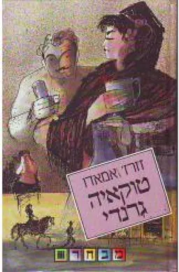 עטיפת הספר טוקאיה גרנדי מאת ז'ורז' אמאדו