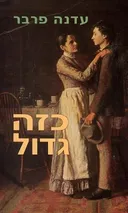 כזה גדול