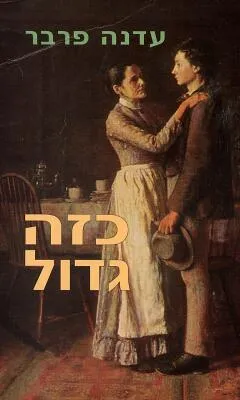 כזה גדול