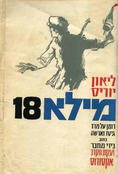 מילא 18 : רומן