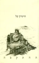 ההתקפה