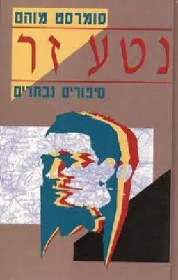עטיפת הספר נטע זר מאת סומרסט מוהם