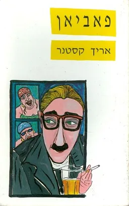 עטיפת הספר פאביאן מאת אריך קסטנר
