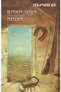 עטיפת הספר הפוני האדום / הפנינה מאת ג'ון סטיינבק