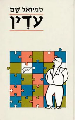 עדין
