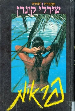 פראיות