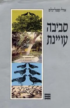 עטיפת הספר סביבה עויינת מאת אורלי קסטל-בלום