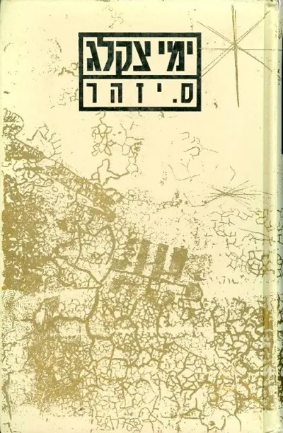 ימי צקלג : ספורים מאת ס. יזהר