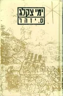 ימי צקלג (מהדורת 1989)