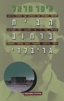הבית ברחוב גריבלדי