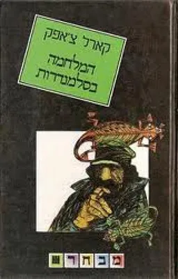 המלחמה בסלמנדרות