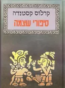 סיפורי עוצמה