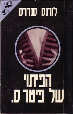 עטיפת הספר הפיתוי של פיטר ס. מאת לורנס סנדרס