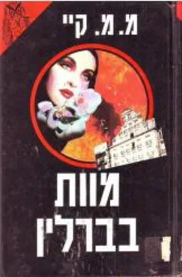 עטיפת הספר מוות בברלין מאת מרי מרגרט קיי