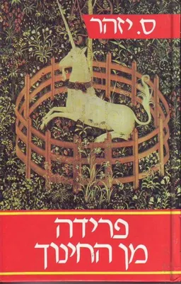 עטיפת הספר פרידה מן החינוך מאת ס. יזהר