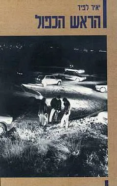 עטיפת הראש הכפול