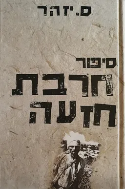 סיפור חרבת חזעה (1989)