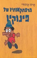 הרפתקאותיו של פינוקיו [מהדורת כרמל]
