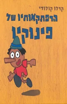 הרפתקאותיו של פינוקיו [מהדורת כרמל]