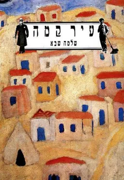 עטיפת הספר עיר קמה מאת שלמה שבא