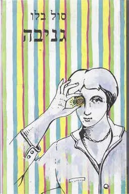 עטיפת הספר גניבה מאת סול בלו