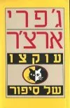 עוקצו של סיפור : תריסר סיפורים קצרים
