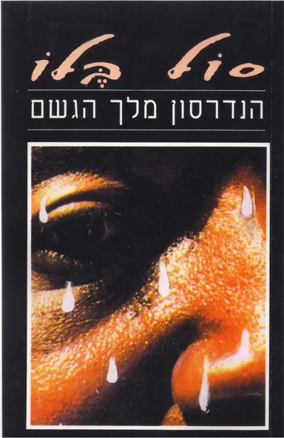 הנדרסון מלך הגשם