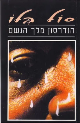 הנדרסון מלך הגשם