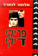 פריקי דיקי