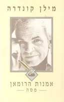 אמנות הרומאן (הרומן)
