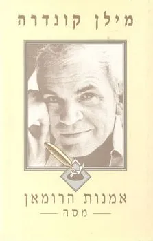 אמנות הרומאן (הרומן)