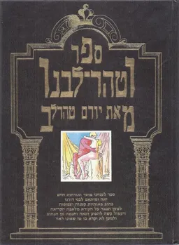ספר וטהר-לבנו (ליבנו)