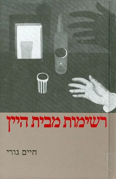 רשימות מבית היין