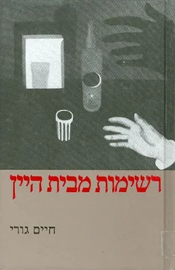 עטיפת רשימות מבית היין