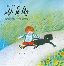 עטיפת הספר הצל של יואב מאת יאיר לפיד