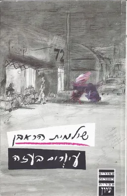 עטיפת הספר עיורים (עיוורים) בעזה מאת שולמית הראבן