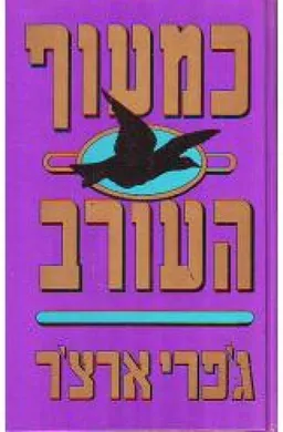עטיפת הספר כמעוף העורב מאת ג'פרי ארצ'ר