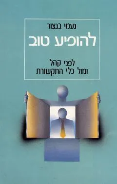 להופיע טוב