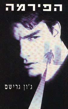 הפירמה