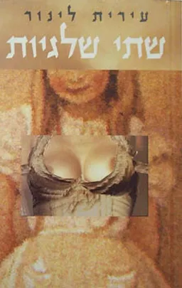 שתי שלגיות