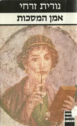 אמן המסכות