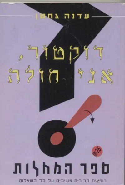 דוקטור, אני חולה : ספר המחלות