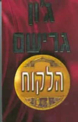 הלקוח