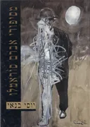 מסיפורי אברם סוראמלו