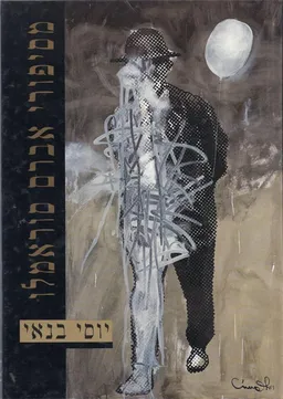 מסיפורי אברם סוראמלו