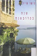 שנה בפרובאנס