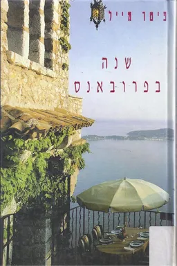 שנה בפרובאנס