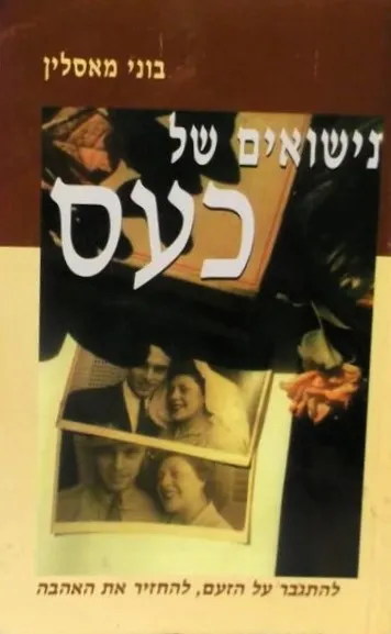 נישואים של כעס : להתגבר על הזעם, להחזיר את האהבה