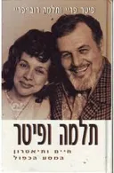 תלמה ופיטר