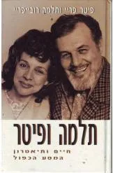 תלמה ופיטר